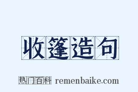 收篷造句是什么意思的图片